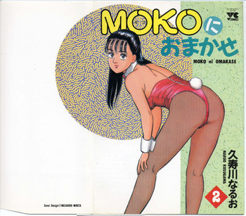 MOKOにおまかせ Vol.2の表紙画像