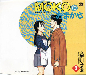 MOKOにおまかせ Vol.3の表紙画像