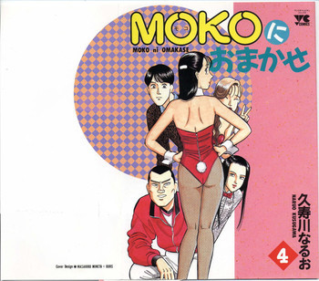 MOKOにおまかせ Vol.4の表紙画像