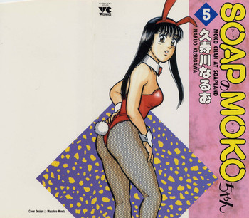 SOAPのMOKOちゃん Vol.5の表紙画像