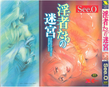 淫者たちの迷宮の表紙画像