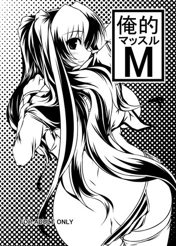 俺的マッスルMの表紙画像