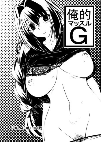 俺的マッスルGの表紙画像