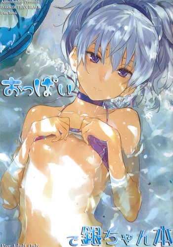 おっぱいで銀ちゃん本の表紙画像