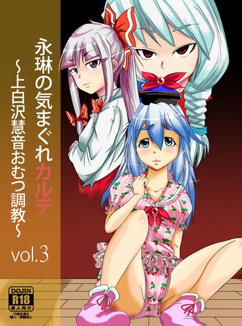 永琳の気まぐれカルテ～上白沢慧音おむつ調教～vol.3の表紙画像