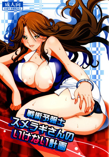 戦術予報士スメラギさんの いけない計画 DL版の表紙画像