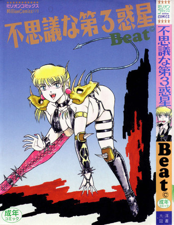 不思議な第3惑星の表紙画像