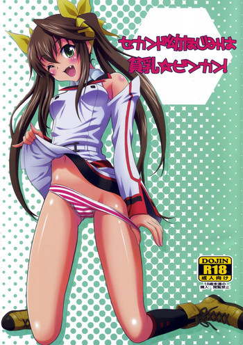 セカンド幼なじみは貧乳☆ビンカン！の表紙画像