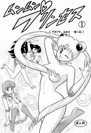 ムンマンプリンセス 1の表紙画像