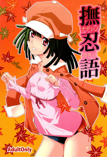 撫忍語の表紙画像