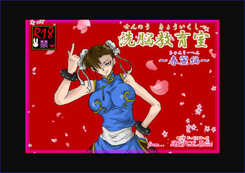洗脳教育室 ～春麗編～の表紙画像