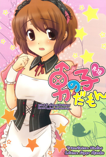 男の子だもんの表紙画像