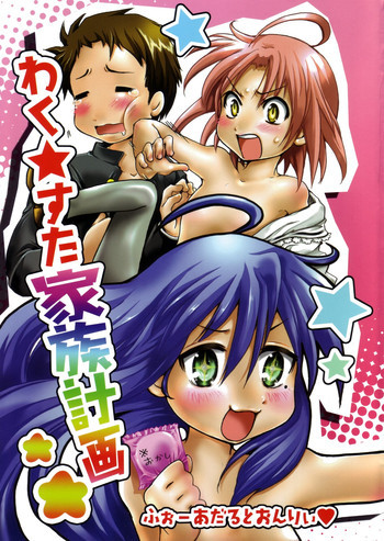 わく☆すた家族計画の表紙画像