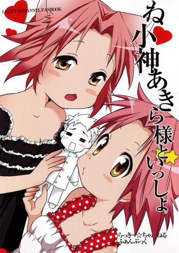 ね小神あきら様といっしょ。の表紙画像