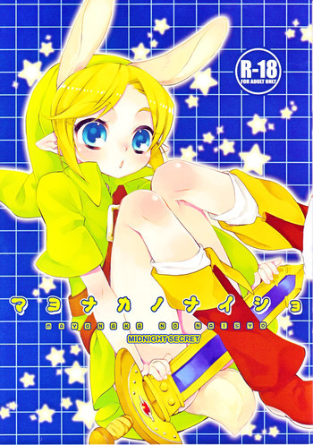 マヨナカノナイショの表紙画像