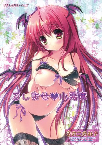 召しませ小悪魔の表紙画像