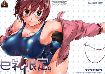 巨乳限定の表紙画像