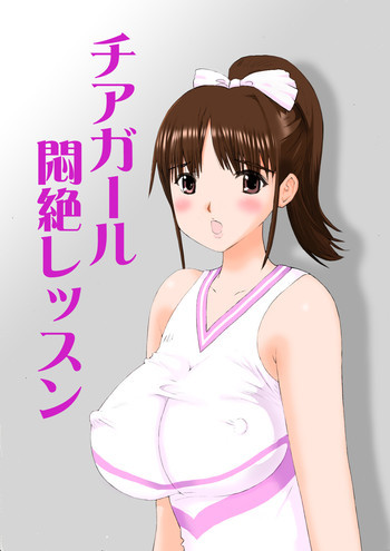 チアガール悶絶レッスンの表紙画像