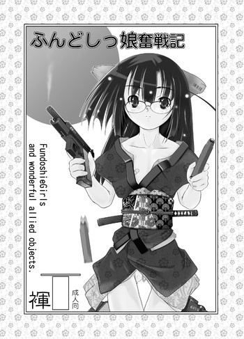 ふんどしっ娘奮戦記の表紙画像