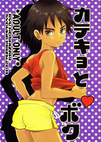 カテキョ と ボクの表紙画像