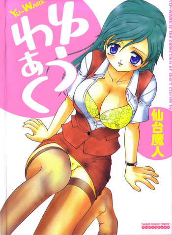 ゆうわぁくの表紙画像