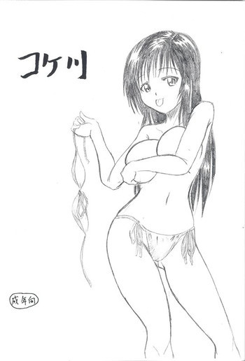 コケ川の表紙画像