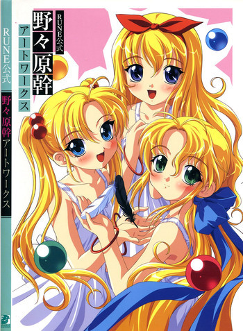 Rune公式 野々原幹 アートワークスの表紙画像