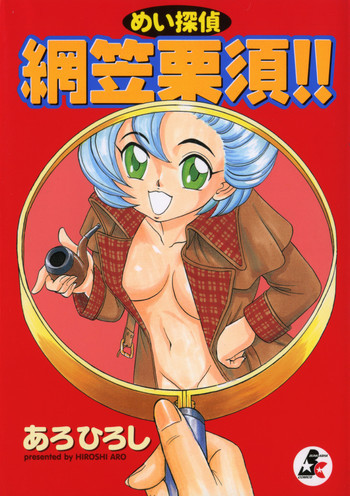 めい探偵 網笠栗須！！の表紙画像