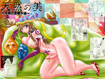天然の美 [DL版]の表紙画像