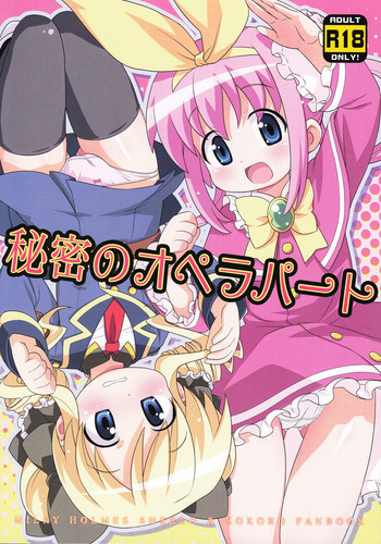 秘密のオペラパートの表紙画像