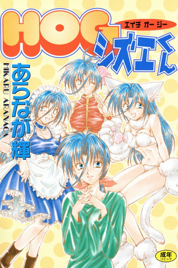 HOGシズエくんの表紙画像