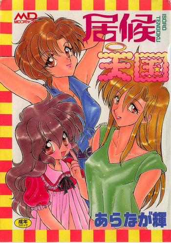 居候天国の表紙画像