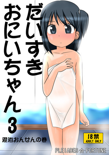だいすきおにいちゃん3 混浴おんせんの巻の表紙画像