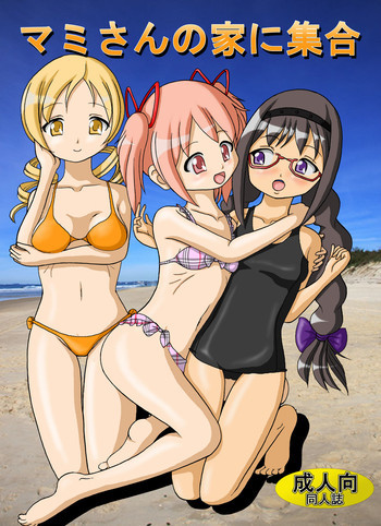 マミさんの家に集合の表紙画像