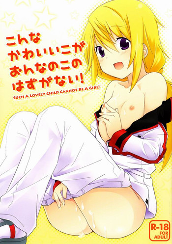 こんなかわいいこがおんなのこのはずがない！の表紙画像