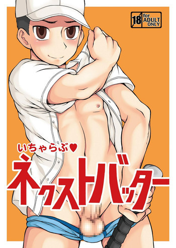 いちゃらぶネクストバッターの表紙画像