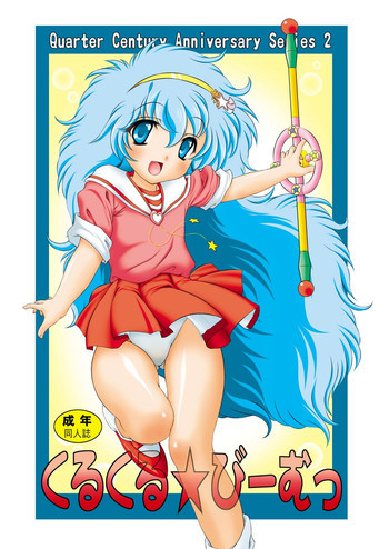 くるくる☆びーむっの表紙画像