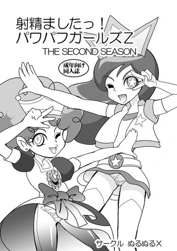 射精ましたっ!パワパフ×ールズZ The Second Seasonの表紙画像