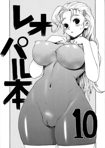 レオパル本10の表紙画像