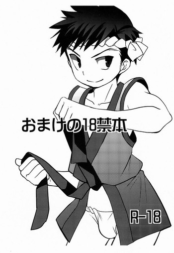 おまけけの18禁本の表紙画像