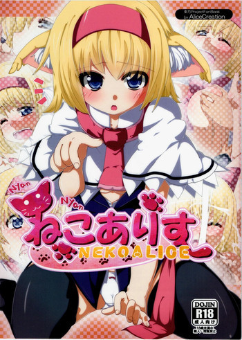 にゃんにゃんねこアリスの表紙画像