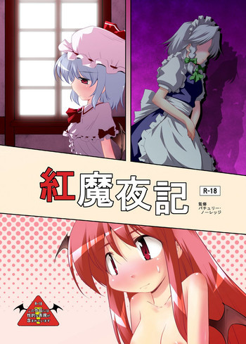紅魔夜記の表紙画像