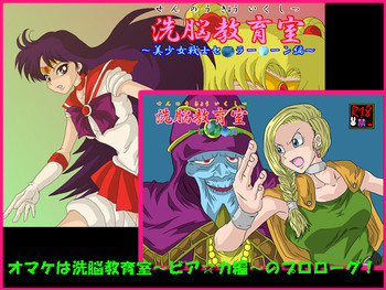洗脳教育室～美少女戦士セーラー☆ーン編～+の表紙画像