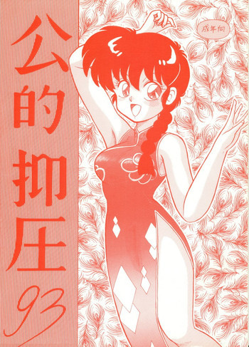公的抑圧 93の表紙画像