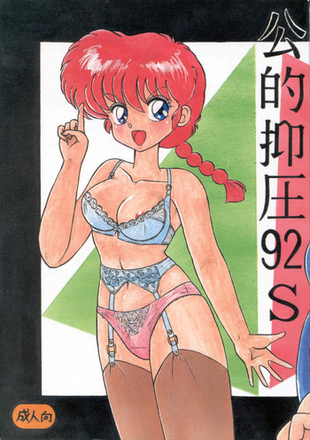 公的抑圧 92Sの表紙画像