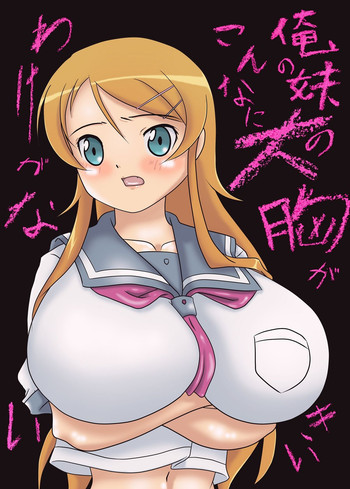 俺の妹の胸がこんなに大きいわけがないの表紙画像