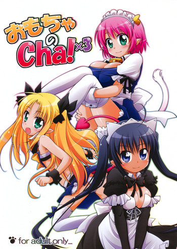 おもちゃのCha！×3の表紙画像