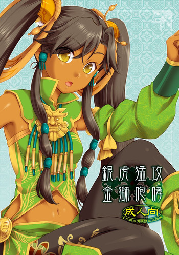 銀虎猛攻 金獅咆哮の表紙画像