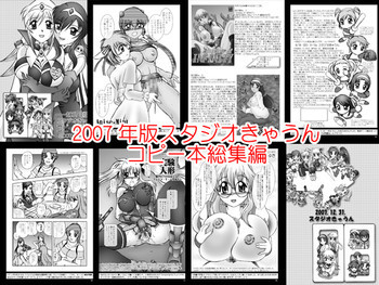 スタジオきゃうんコピー本総集編2007年版の表紙画像
