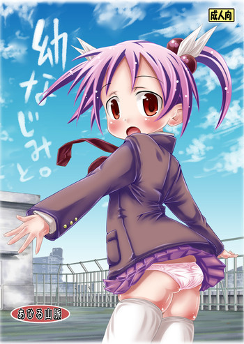 幼なじみと。の表紙画像